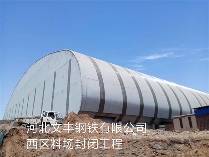 咸宁文丰钢铁有限公司西区料场封闭工程
