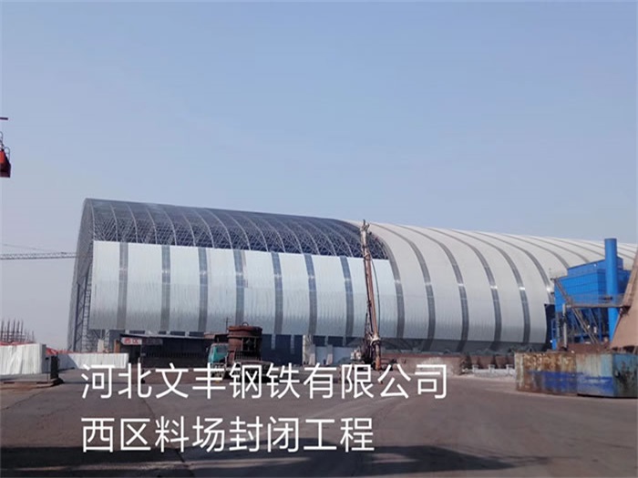 咸宁文丰钢铁有限公司西区料场封闭工程