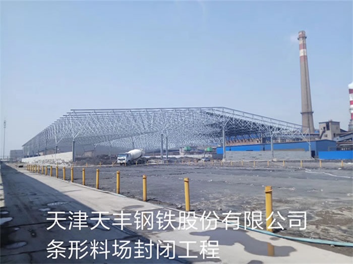 咸宁天丰钢铁股份有限公司条形料场封闭工程
